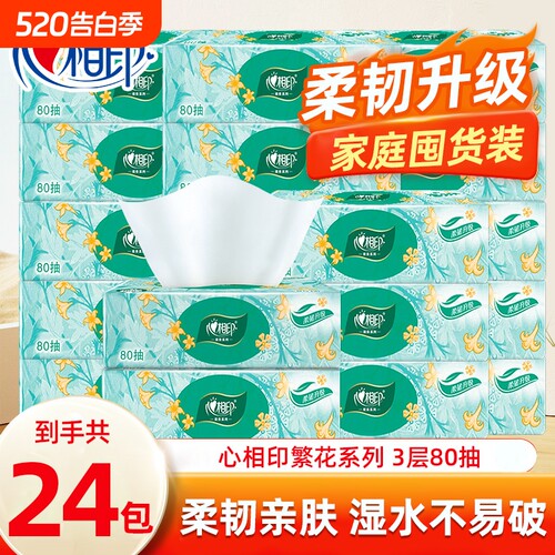 心相印抽纸纸抽纸巾餐巾纸擦手面巾可湿水水卫生纸3层80抽24包