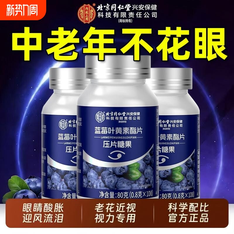 蓝莓叶黄素酯压片成人中老年儿童糖果专利呵护眼睛正品官方旗舰店