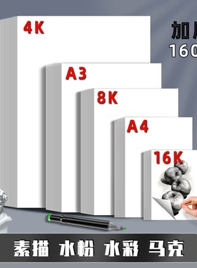 爆款素描纸8K4开纸绘画画纸手抄报专用纸a4纸a34k8k8开幼儿园小学生美术生儿童水彩画马克笔马克纸水彩纸基础