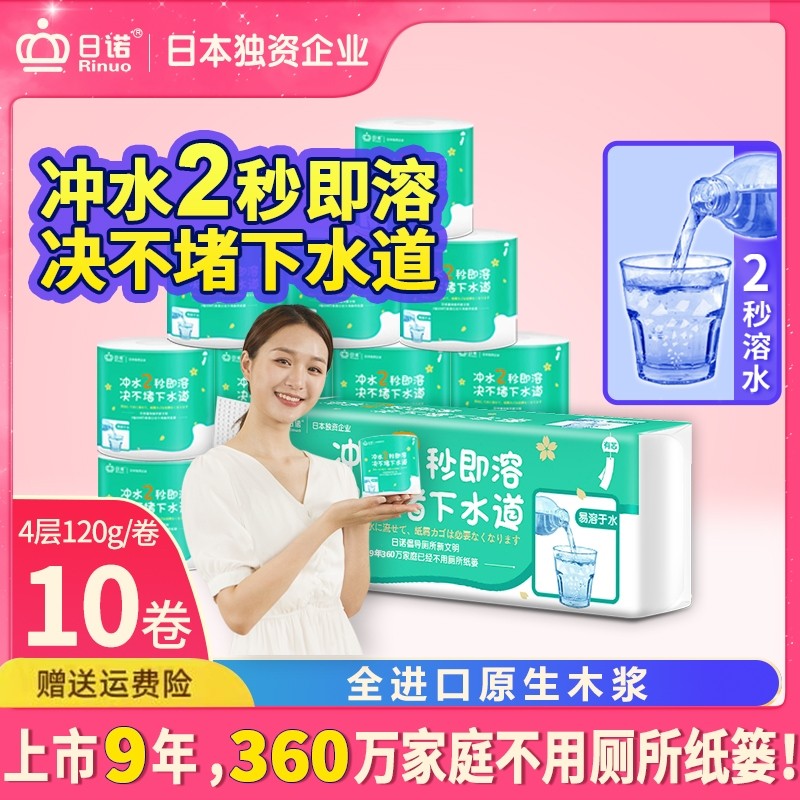 日诺水溶卫生纸可溶水卷纸融水家用有芯卷筒纸厕纸巾4层120克10