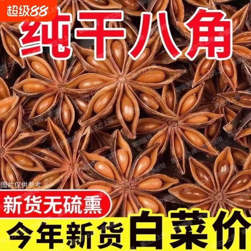 【新货】广西正宗八角大料大茴香无硫香料卤料无干燥剂组合