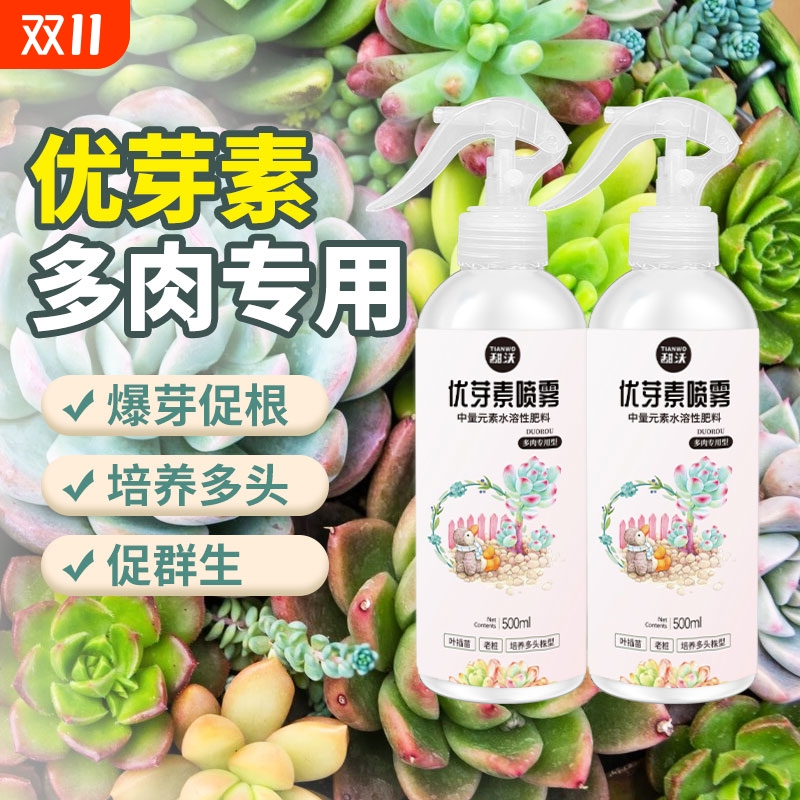 优芽素多肉促芽|超1700人收藏