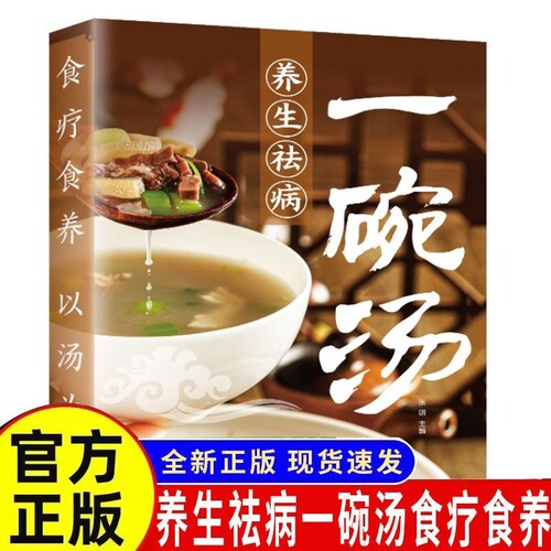 养生祛病一碗汤正版食谱书籍食疗以汤为先男人女人实用居家常备简单易学科学菜谱书好吃易做黄金搭配滋补强身对症营养保健免疫力