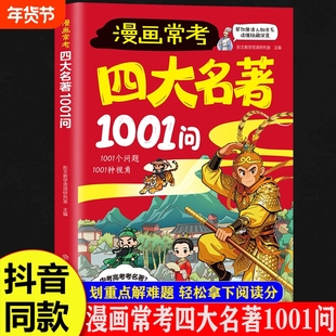 【抖音同款】漫画常考四大名著1001问 经典考点速记宝典中考高考文化常识必考知识点西游记红楼梦三国演义名著导读考点精炼大全