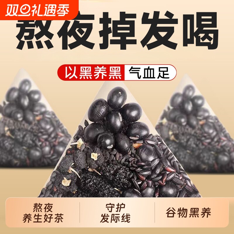 桑葚五黑茶悦发茶养发茶五黑粉泡水喝生发黑豆黑枸杞熬夜养生茶包