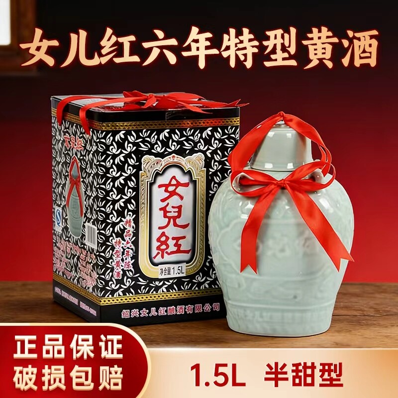 特型女儿红绍兴黄酒精品六年陈1.5L礼盒装花雕酒特产老酒酿酒