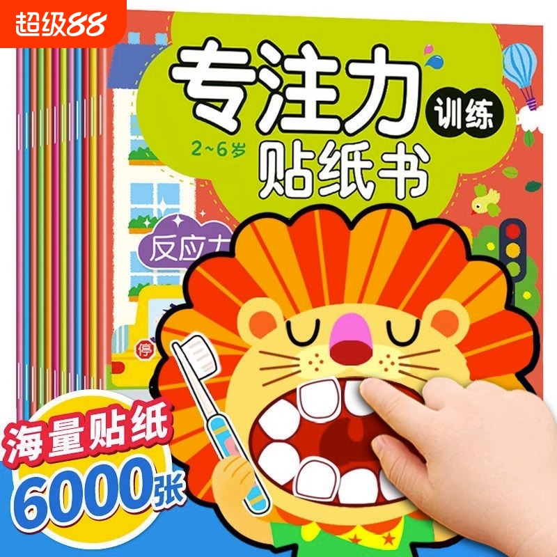 儿童专注力贴纸书益智玩具