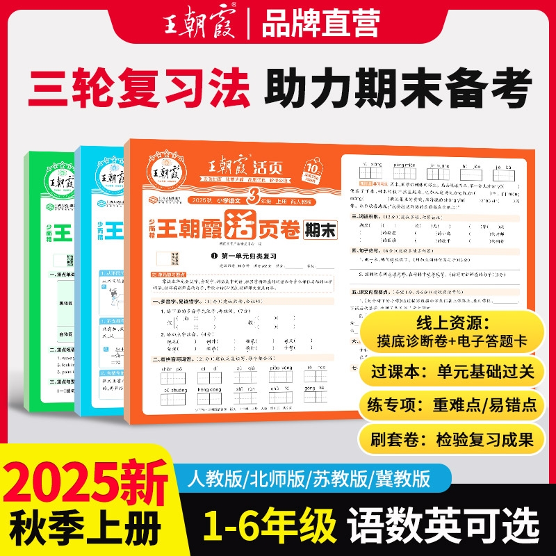 2025新版王朝霞试卷活页期末卷一二三四五六年级上册测试卷全套人教版苏教版语文数学英语小学期末冲刺100分2026冀教版单词练习