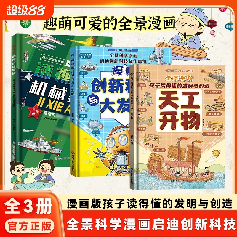 【抖音同款】全套3册精装硬壳漫画版天工开物孩子看的懂的发明与创造揭秘创新科技儿童科普百科书籍孩子看得懂的天工开物科普绘本