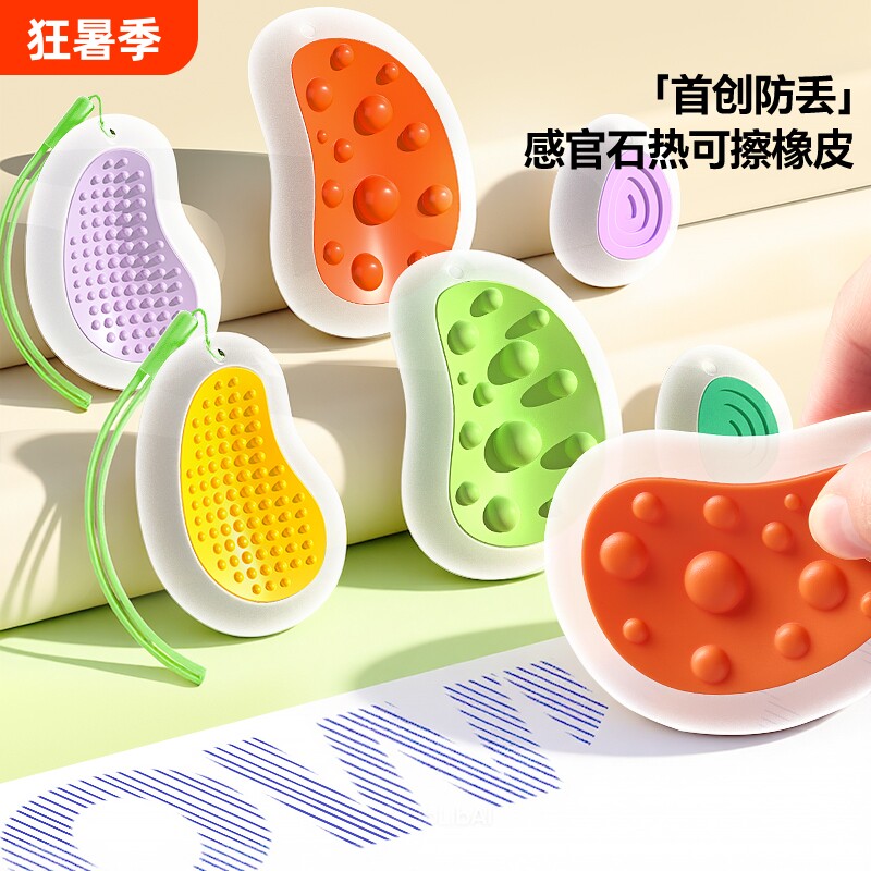 【开学必备】热可擦橡皮感官石