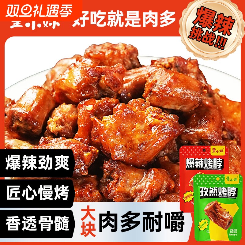 董小妹烤脖爆辣鸡脖子孜然味肉类夜宵休闲解馋零食品非风干鸭脖