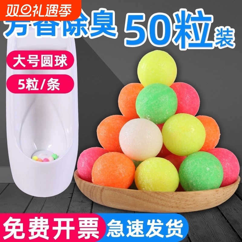 男厕所小便池芳香球除臭丸樟脑卫生球公用卫生间去味香精球洁厕球