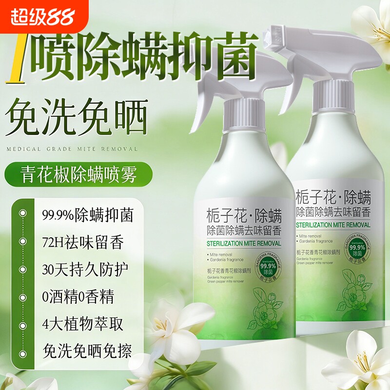 青花椒去除螨虫神器喷雾杀菌剂床上家用母婴可用学生宿舍消毒宠物