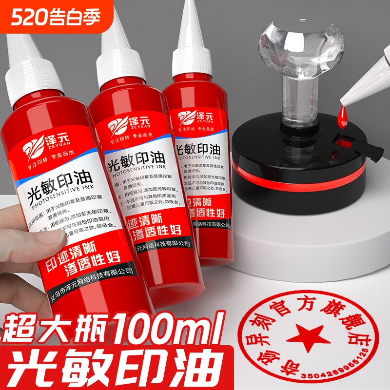 光敏印油红色印泥专用油快干大瓶100ml盖章速干墨水印章加印油印