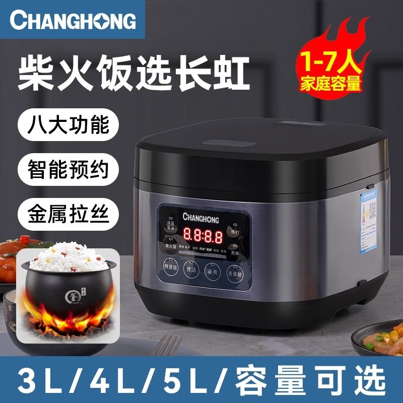 长虹智能电饭煲家用3l4l5升2-7多功能蒸煮炖小型电饭锅煮饭内胆