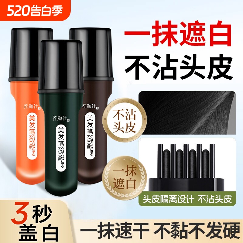 遮盖白发神器染发笔植物花香液体速干美发棒不掉色正品官方正品