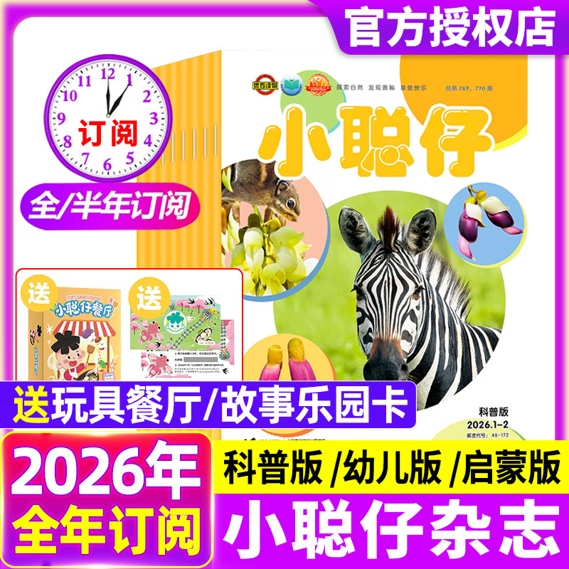 小聪仔科普版/幼儿版/启蒙版杂志2026年1.2月【全年/半年订阅】2~8岁启蒙版儿童科学百科益智兴趣开发期刊非2025年过刊书籍,书籍/杂志/报纸,期刊杂志,淘宝优惠券,粉丝福利购,淘宝优惠卷