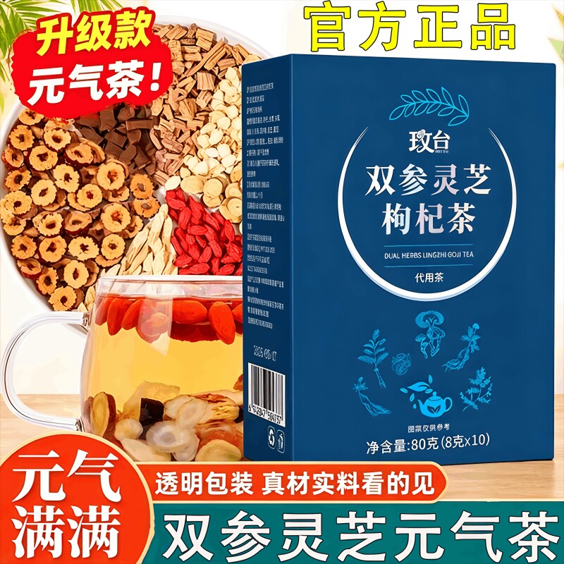 双参灵芝元气茶官方旗舰店正品西洋参党参枸杞黄芪独立包装四宝茶