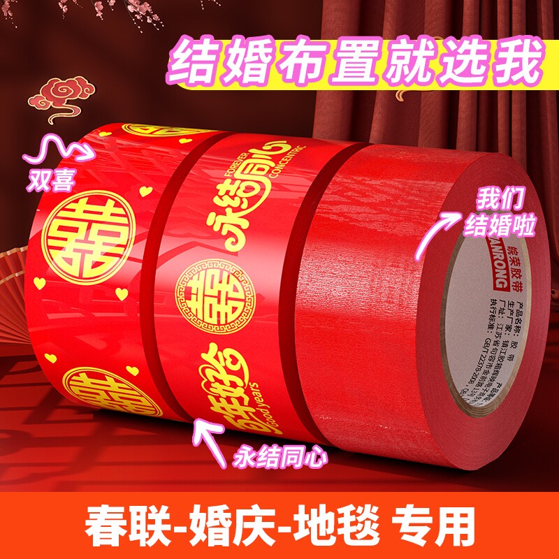 结婚红色胶带喜字50米新春喜庆用品婚房婚礼布置高粘双喜封箱口宽胶布囍字装饰井盖地毯美纹纸婚庆不伤墙墙面