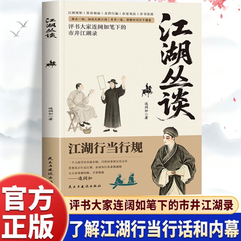 江湖丛谈生存哲学中国民俗文化图片