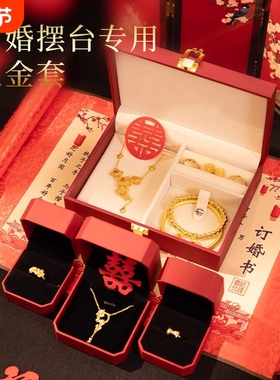 订婚假三金五金首饰一套结婚仿真摆件假黄金手镯婚庆道具传承古法