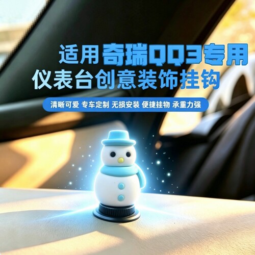 奇瑞qq3EV螺纹挂钩螺纹接口饰品摆件车载玩偶仪表台可爱车内改装