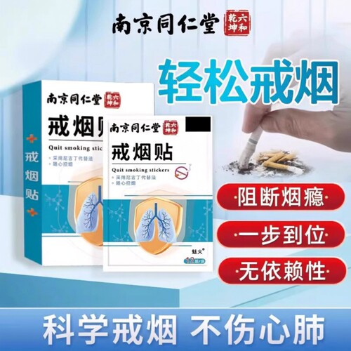 南京同仁堂戒烟贴新款辅助的神器第一名替代尼古丁贴片官方旗舰店