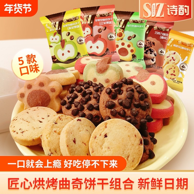 诗酌五组曲奇饼干巧克力蔓越莓味独立小包装零食饼干网红同款