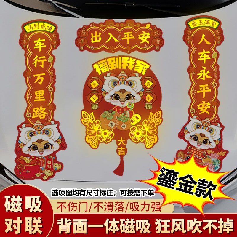 2026汽车春联磁吸烫金马年磁贴不留胶新年对联车用春节过年装饰
