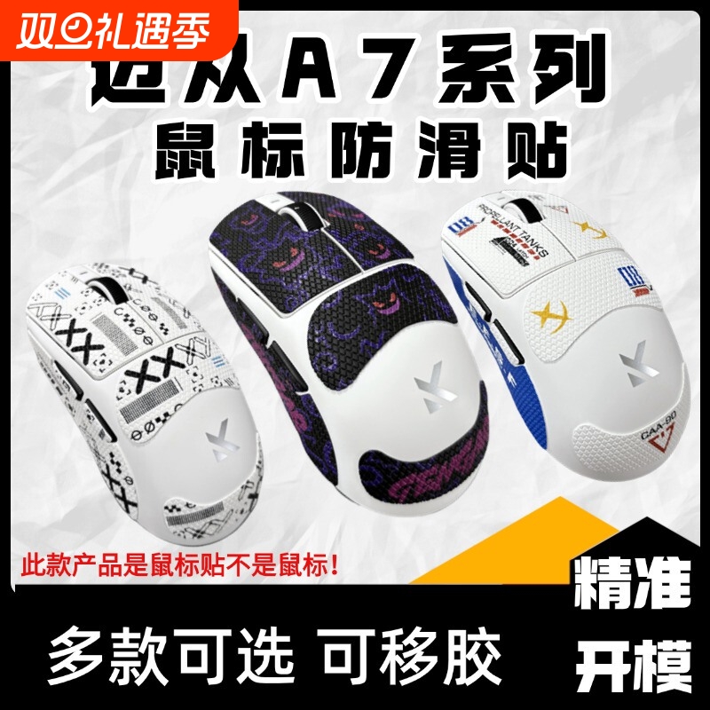 适用于迈从A7系列鼠标防滑贴迈从A7proA7ultra高颜值吸汗贴保护贴