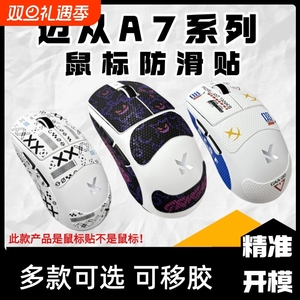 适用于迈从A7系列鼠标防滑贴迈从A7proA7ultra高颜值吸汗贴保护贴