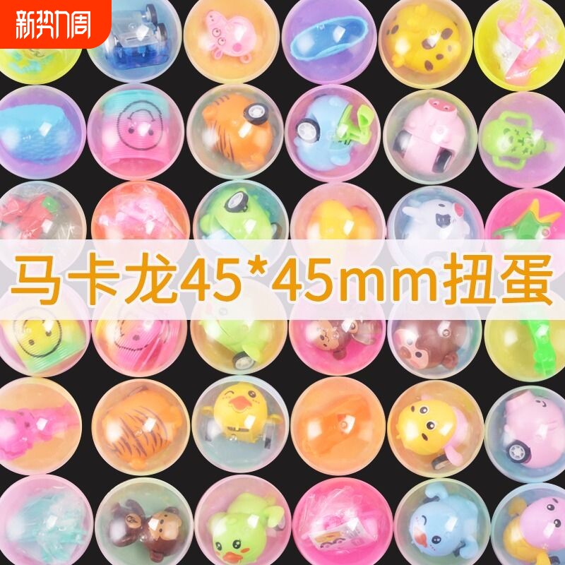 扭蛋机球小玩具奇趣蛋45mm马卡龙色盲盒奖幼儿园礼品儿童礼物益智
