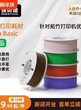 瑞贝思 3D打印耗材 易打印环保线材PLA Basic基础色FDM机高速材料1.75mm 适用于拓竹创想爱乐酷打印机