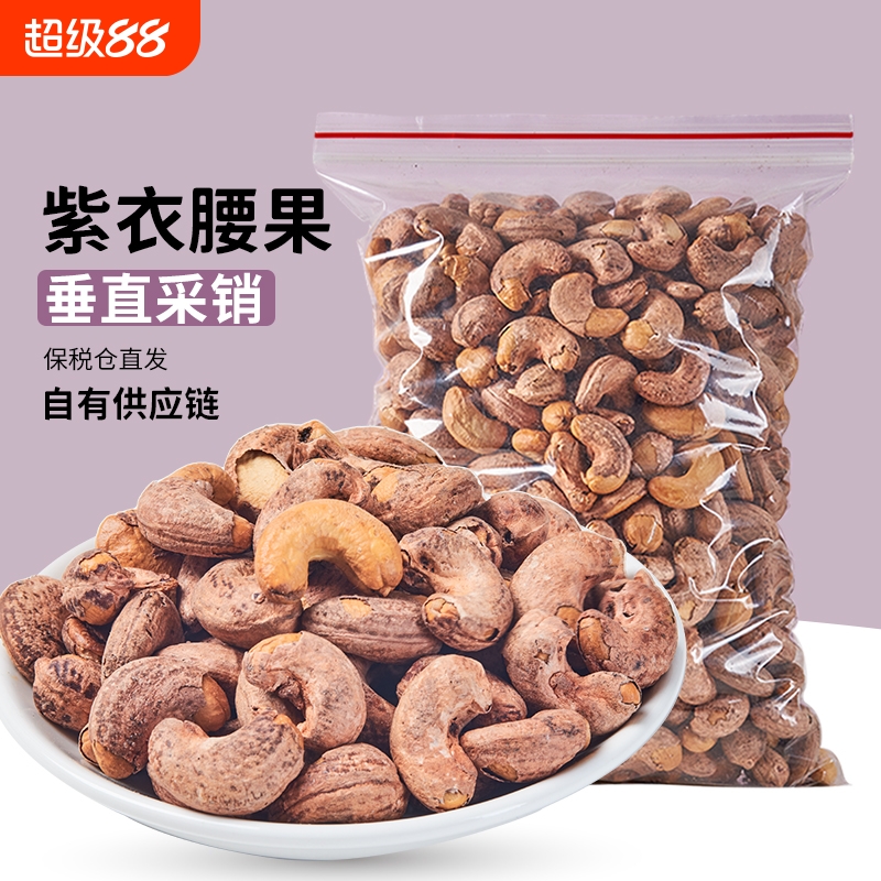 果仁【工厂直发】果匣子带皮大腰果原味盐焗紫衣新货坚果干果零食