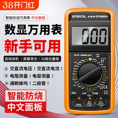 斯耐科9205A+中文智能防烧万用表