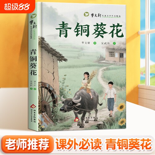青铜葵花草房子正版曹文轩