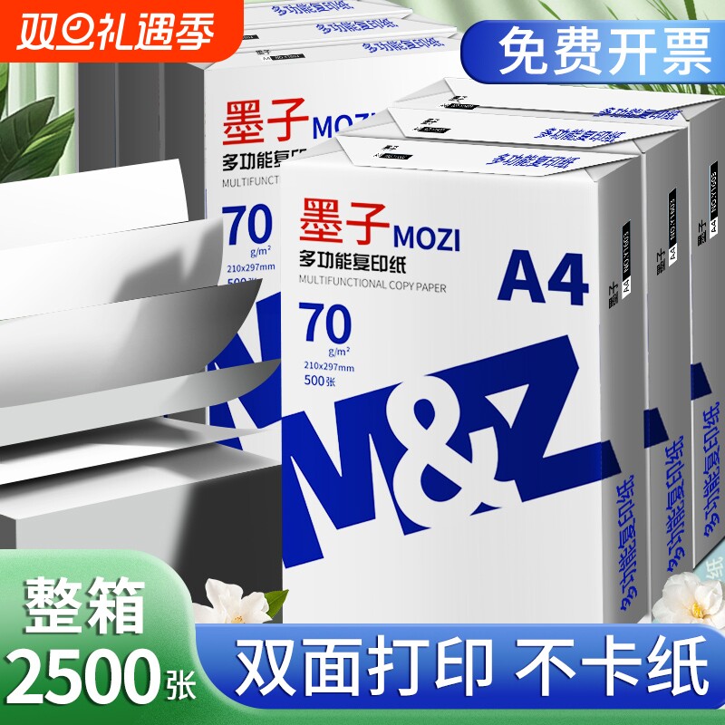 墨子A4纸a4打印纸复印纸70g白纸80g单包500张加厚双面打