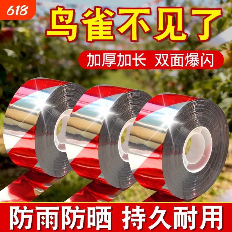 驱鸟彩带果园反光带防鸟惊鸟吓鸟赶鸟带农田闪光彩条阳台驱赶鸟类