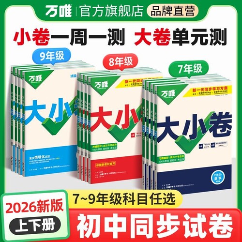 唯大小卷七八九年级上下册语文数学英语物史人教版湘教版初中必刷题测试卷物理情境化学地理新版计算题同步训练基础练习历史新教材