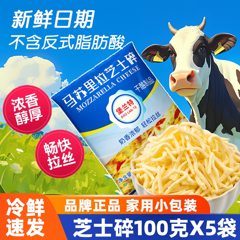 堡兰特马苏里拉芝士碎芝士家用做披萨拉丝奶油奶酪条烘焙材料100g