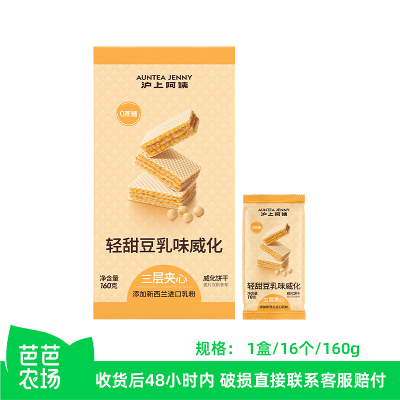 【芭芭农场】沪上阿姨轻甜豆乳威化1盒16支