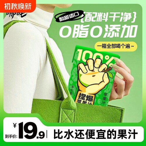 哪吒捏爆苹果汁饮料100%纯果汁青提葡萄汁橙汁盒装0健康桃汁梨汁