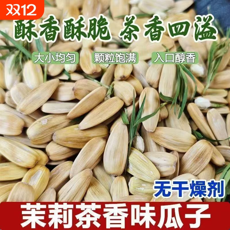 茉莉花茶瓜子颗粒饱满葵花籽竹韵茉莉花香瓜子古法炒货香瓜子零食