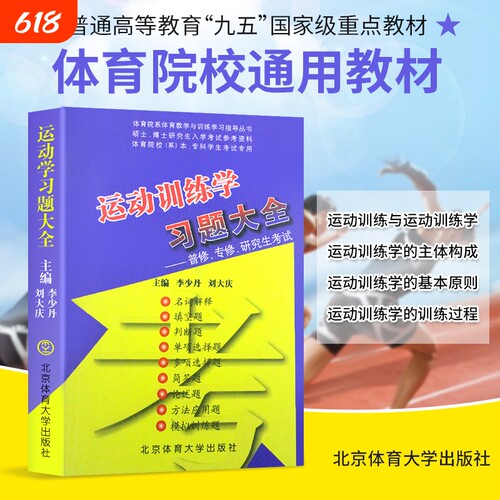 全新正版运动训练学习题大全体育考研李少丹刘大庆主编2007-2008年版基础考试硕士大学研究生比赛