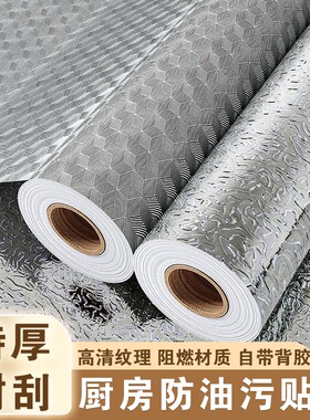 厨房防油贴纸橱柜加厚自粘墙纸防火耐高温灶台防水防潮铝箔自粘贴