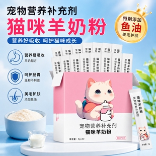 羊奶粉猫咪专用猫粮孕乳补钙成猫产后奶糕零食宠物鱼油幼猫羊奶粉