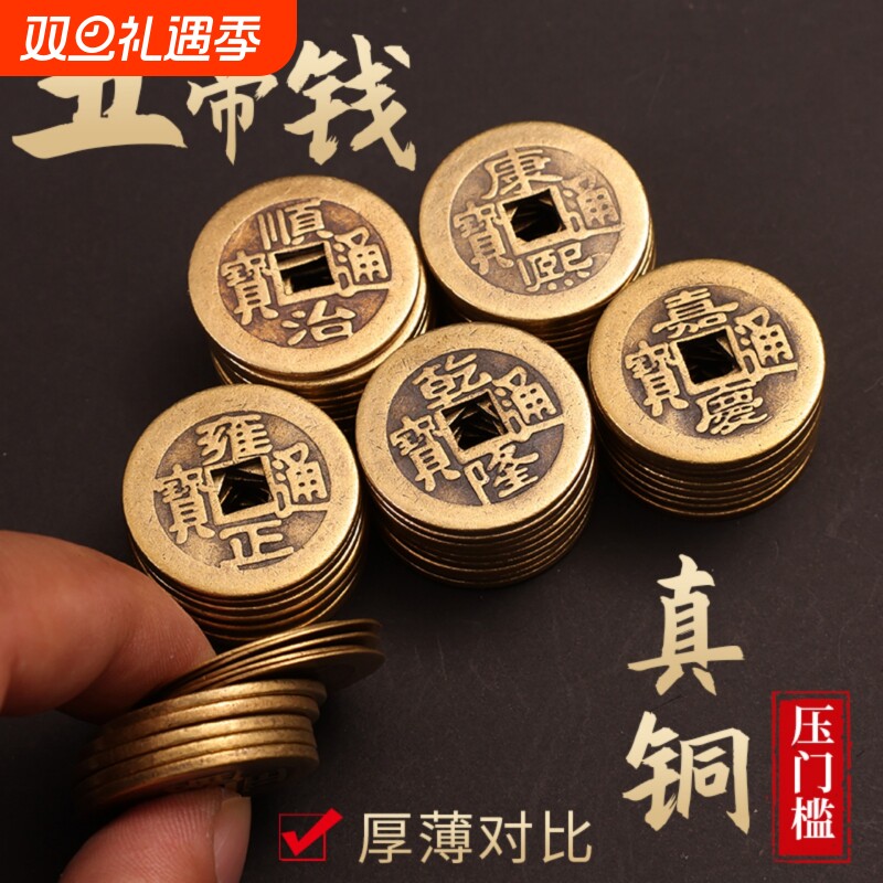 纯黄铜镇宅铜钱五帝钱压门槛过门石下压的出入平安真品装修入户门