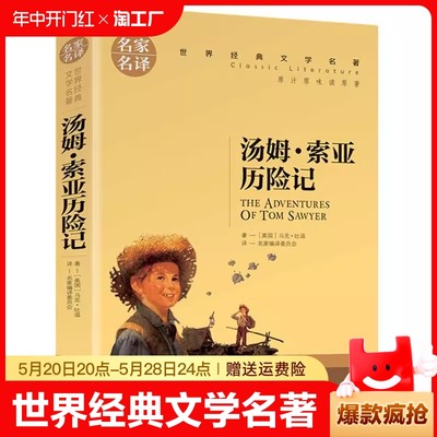 汤姆索亚历险记(名家名译)/世界经典文学名著中国外国小说儿童青少年读物三四五六七八年级初中小学生课外阅读书籍拓展暑寒假正版