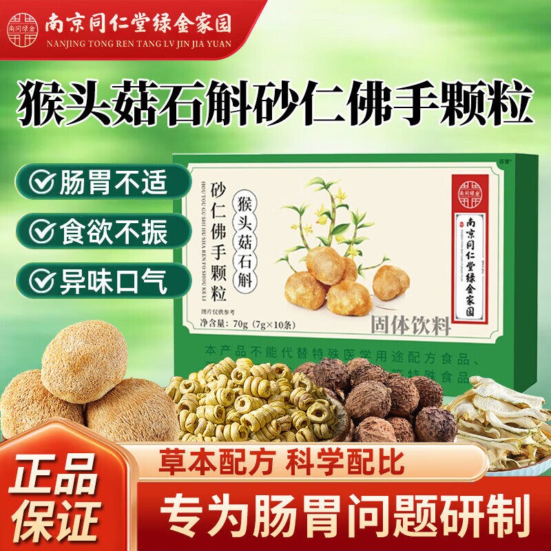 南京同仁堂猴头菇石斛砂仁佛手颗粒官方正品旗舰店调理肠胃人参