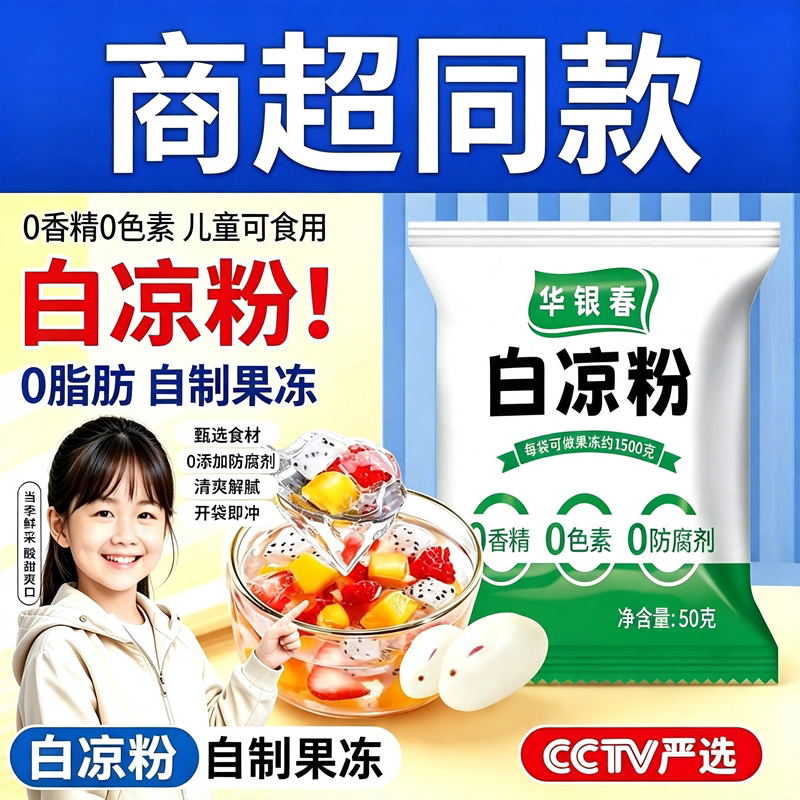 白凉粉儿童专用果冻粉自制食用凉粉果冻布丁烧仙草粉商用冰粉口感